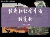 部编版课件八上第25课经济和社会生活的变化