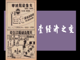 部编版课件八上第25课经济和社会生活的变化