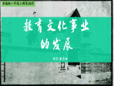 部编版课件八上第26课教育文化事业的发展