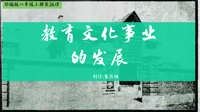 部编版课件八上第26课教育文化事业的发展第2页