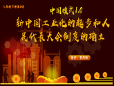 部編版課件八下第4課新中國工業(yè)化的起步和人民代表大會制度的確立