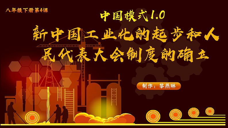 部编版课件八下第4课新中国工业化的起步和人民代表大会制度的确立第2页