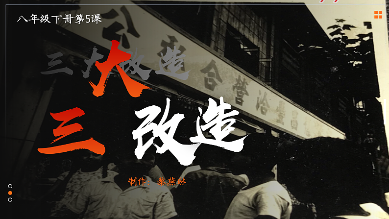 部编版课件八下第5课三大改造第2页