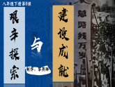部編版課件八下第6課艱辛探索與建設(shè)成就