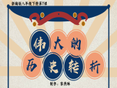 部编版课件八下第7课伟大的历史转折