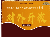部編版課件八下第9課對外開放