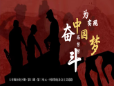 部编版课件八下第11课为实现中国梦而努力奋斗