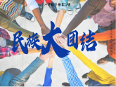 部編版課件八下第12課民族大團(tuán)結(jié)