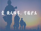 部編版課件八下第15課鋼鐵長(zhǎng)城