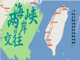 部編版課件八下第14課海峽兩岸的交往