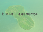 部編版課件八下第14課海峽兩岸的交往