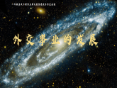 部編版課件八下第17課外交事業(yè)的發(fā)展
