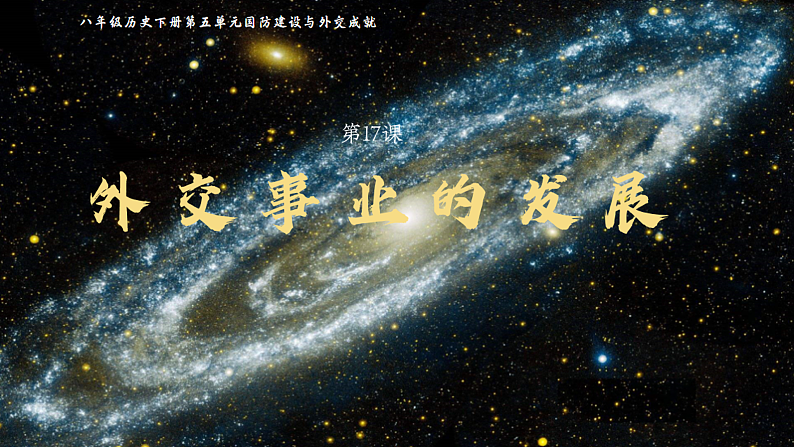 部编版课件八下第17课外交事业的发展第1页