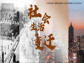 部編版課件八下第19課社會(huì)生活的變遷