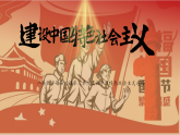 部編版課件八下第10課建設中國特色社會主義