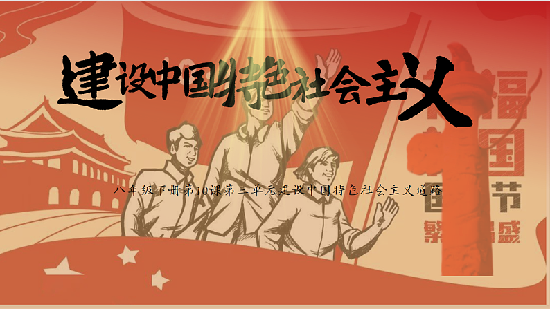 部编版课件八下第10课建设中国特色社会主义第1页