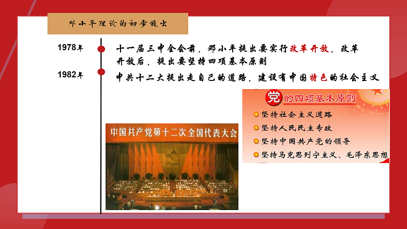 部编版课件八下第10课建设中国特色社会主义第5页