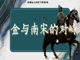 部編版課件七下第8課金與南宋的對峙