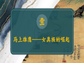 部編版課件七下第8課金與南宋的對峙