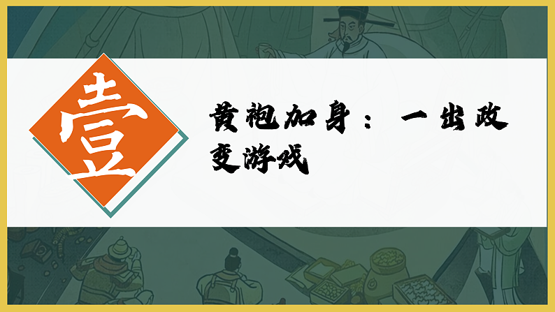 部编版课件七下第6课北宋的政治第4页