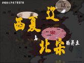 部編版課件七下第7課遼、西夏與北宋的并立