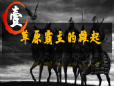 部編版課件七下第7課遼、西夏與北宋的并立