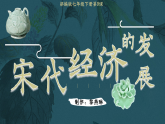 部編版課件七下第9課宋代經(jīng)濟(jì)的發(fā)展
