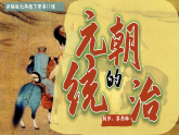 部編版課件七下第11課元朝的統(tǒng)治