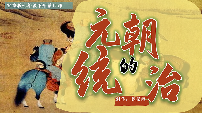 部编版课件七下第11课元朝的统治第2页