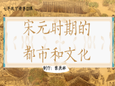 部編版課件七下第12課宋元時(shí)期的都市與文化
