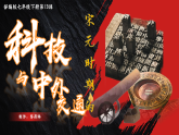 部編版課件七下13課宋元時(shí)期的科技與中外交通(1)