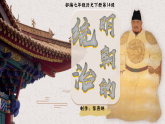 部編版課件七下第14課明朝的統(tǒng)治