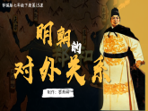 部編版課件七下第15課明朝的對外關(guān)系