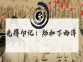 部編版課件七下第15課明朝的對外關(guān)系
