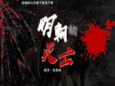 部編版課件七下第17課明朝的滅亡