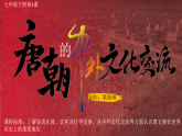部编版课件七下第4课唐朝的中外文化交流