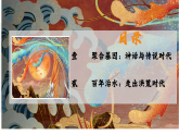 部编版课件七上第3课远古的传说
