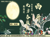 部编版课件七上第17课西晋的短暂统一和北方各族的内迁