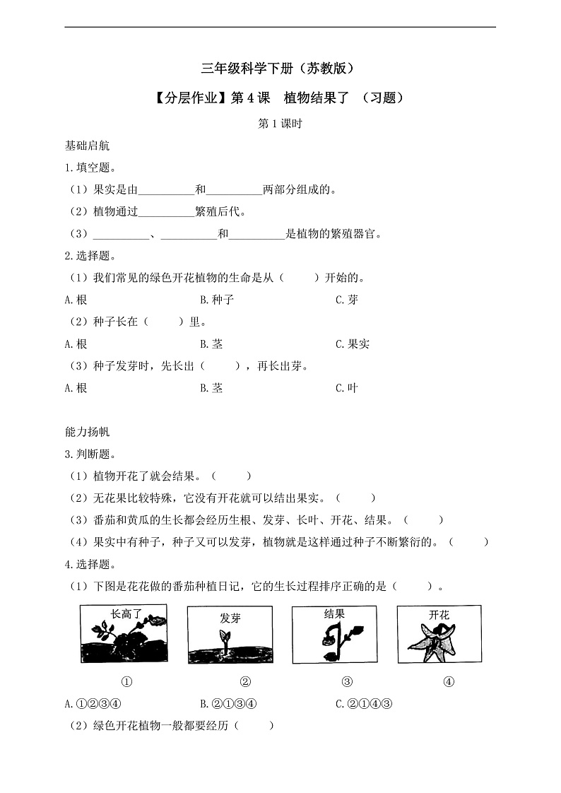【核心素养】苏教版（2017）科学三下 1.4《植物结果了》分层练习（含答案）第1页