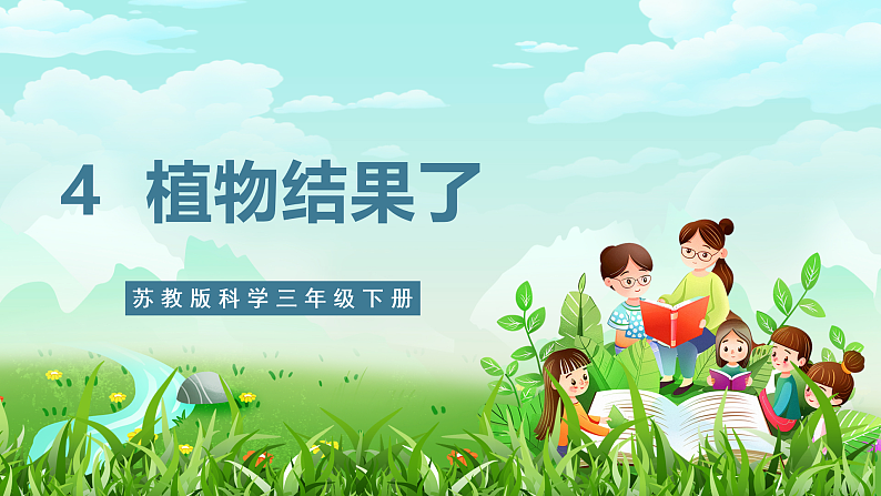 【核心素养】苏教版（2017）科学三下 1.4《植物结果了》课件第1页