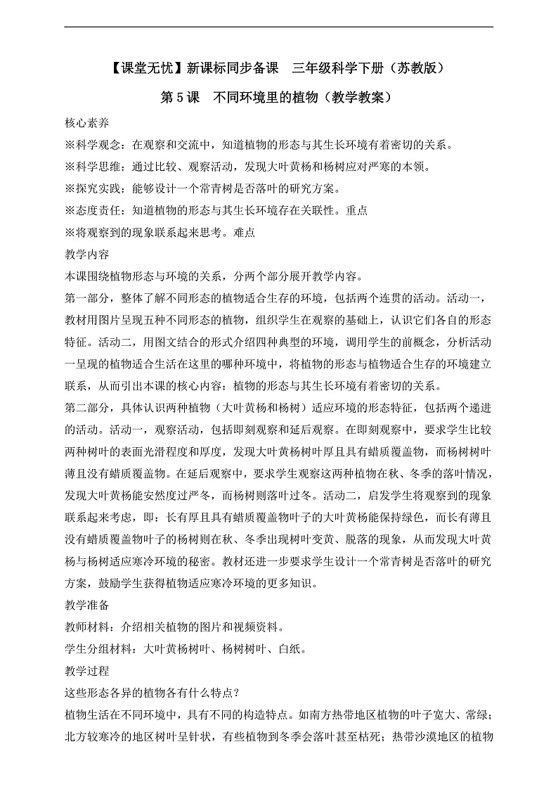 【核心素养】苏教版（2017）科学三下 2.5《不同环境里的植物》教案第1页
