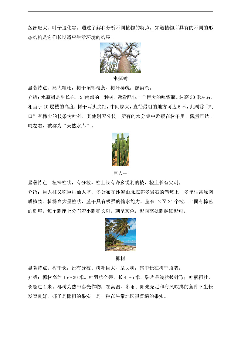 【核心素养】苏教版（2017）科学三下 2.5《不同环境里的植物》教案第2页