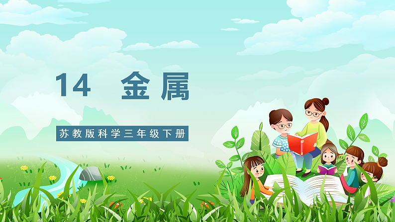 【核心素养】苏教版（2017）科学三下 4.14《金属》课件第1页
