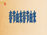 人教版（2024）美術(shù)一上第19課《過年啦》參考課件