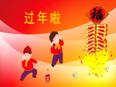 人教版（2024）美術(shù)一上第19課《過年啦》名師課件