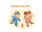 人教版（2024）美術(shù)一上第19課《過年啦》名師課件