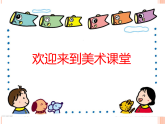 人教版（2024）美術一上第11課《花兒寄深情》名師課件