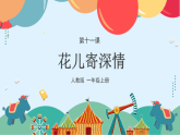 人教版（2024）美術一上第11課《花兒寄深情》游戲課件3