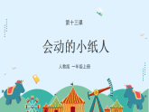 人教版（2024）美術(shù)一上第13課《會動的小紙人》游戲課件