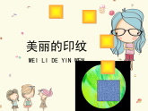 人教版（2024）美術(shù)一上第6課《美麗的印紋》參考課件